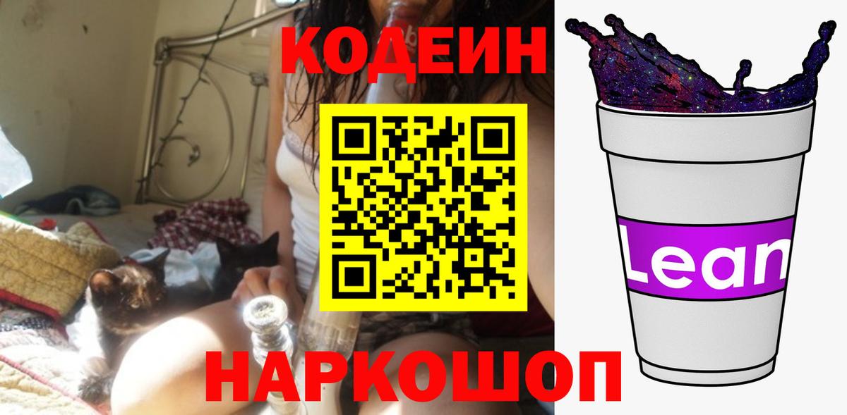 Codein Purple Drank  Кодеиновый сироп Lean напиток Lean (лин)  Вход с VPN  Королёв 