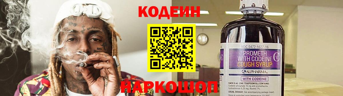 Codein напиток Lean (лин) Королёв