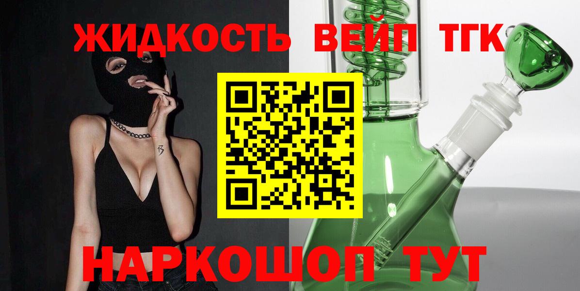 ТГК вейп  Вход с VPN  Дистиллят ТГК концентрат  Королёв 